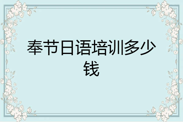 奉节日语培训多少钱