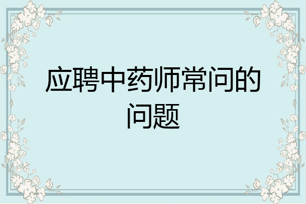 应聘中药师常问的问题