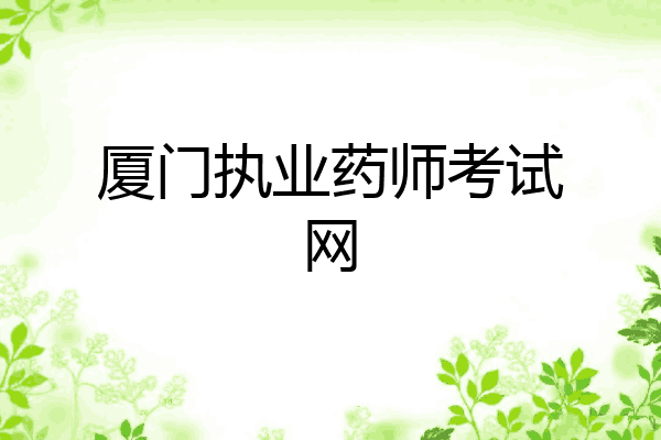 厦门执业药师考试网
