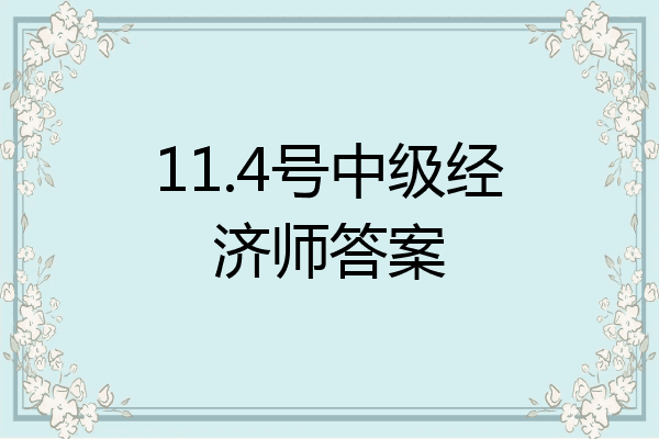 11.4号中级经济师答案