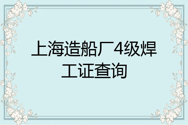上海造船厂4级焊工证查询