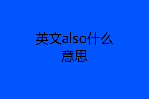 英文also什么意思