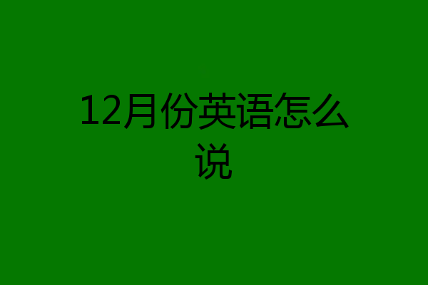 12月份英语怎么说