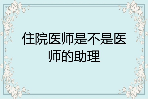 住院医师是不是医师的助理