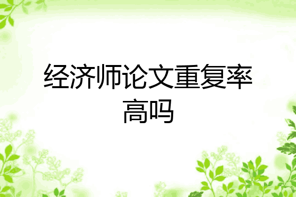 经济师论文重复率高吗
