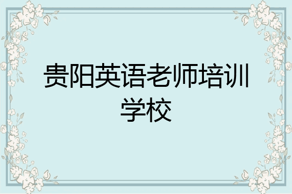 贵阳英语老师培训学校