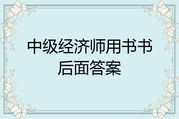 中级经济师用书书后面答案
