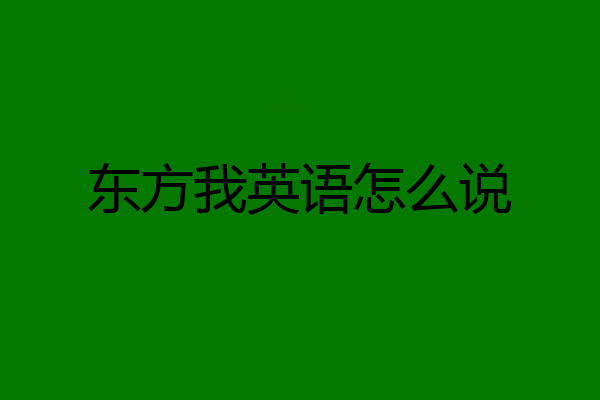 东方我英语怎么说