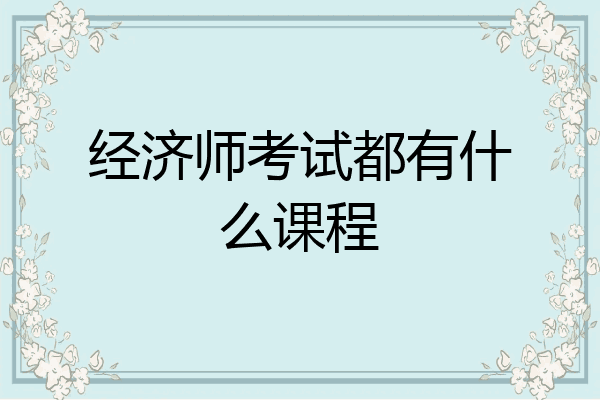 经济师考试都有什么课程