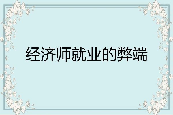 经济师就业的弊端