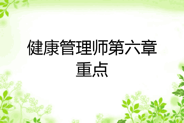 健康管理师第六章重点