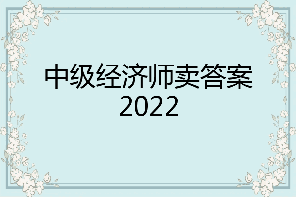 中级经济师卖答案2022