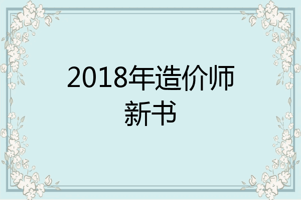 2018年造价师新书