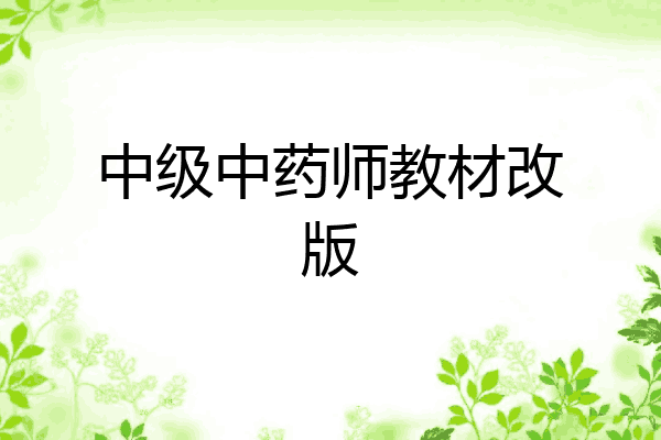 中级中药师教材改版