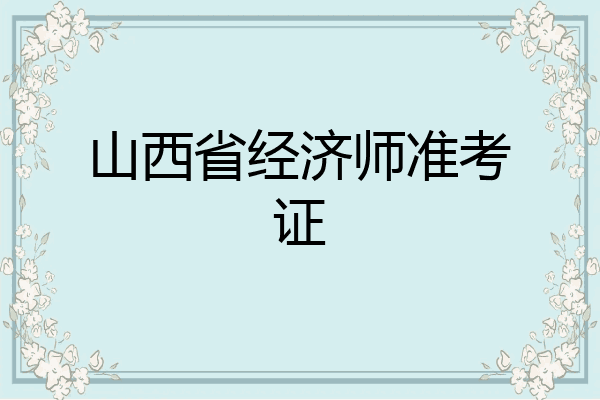 山西省经济师准考证