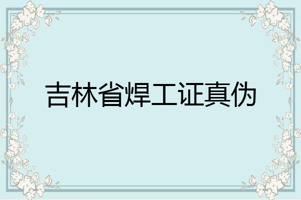 吉林省焊工证真伪