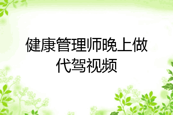 健康管理师晚上做代驾视频