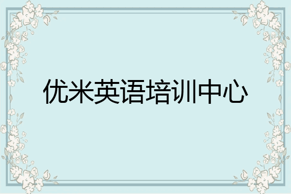优米英语培训中心