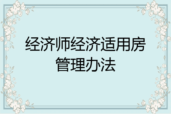 经济师经济适用房管理办法