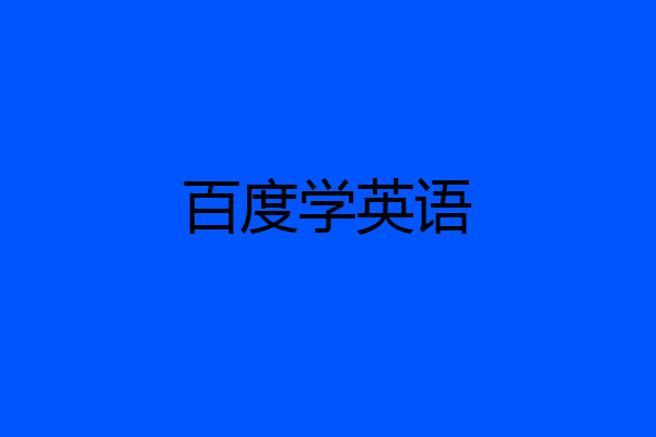 百度学英语