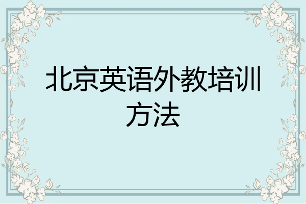 北京英语外教培训方法