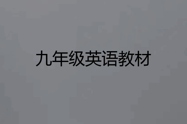 九年级英语教材