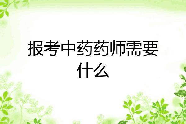 报考中药药师需要什么