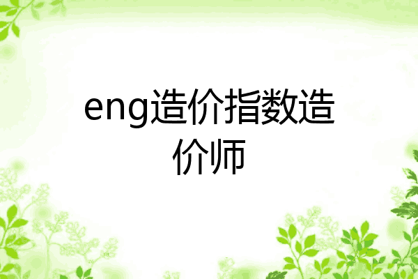 eng造价指数造价师