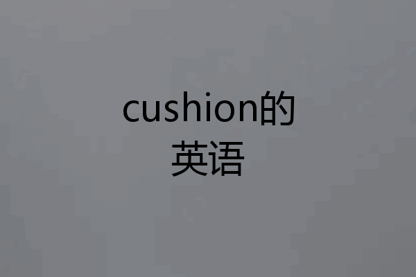 cushion的英语