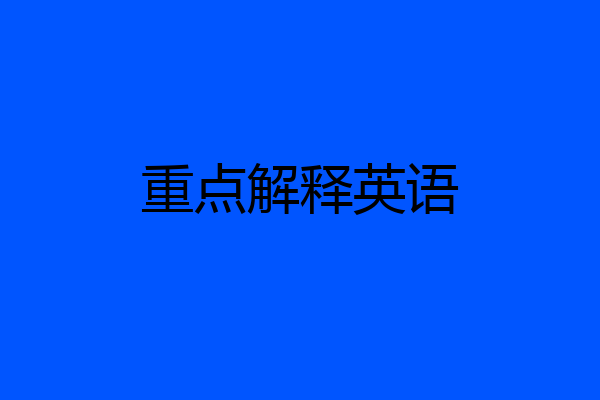 重点解释英语