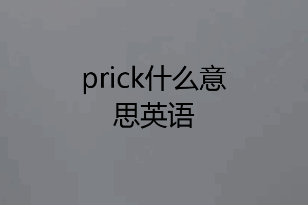 prick什么意思英语