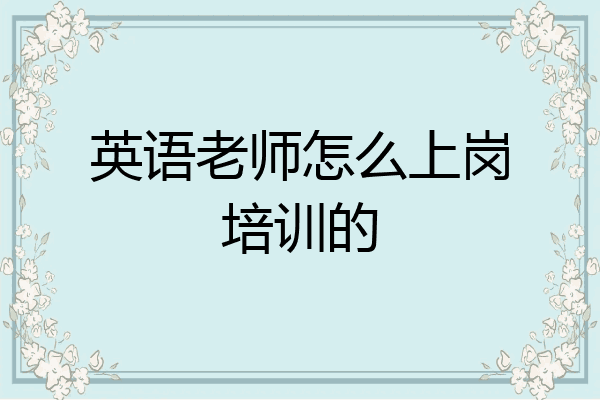 英语老师怎么上岗培训的