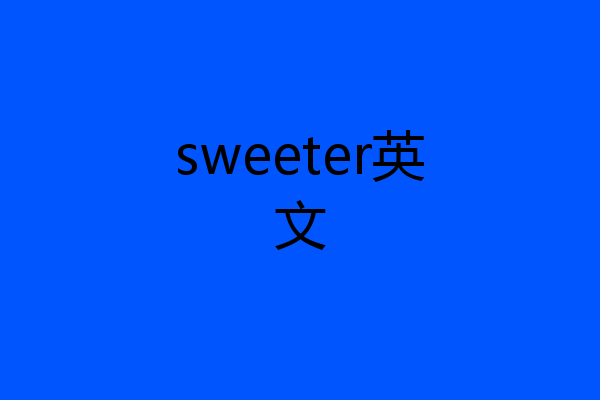 sweeter英文