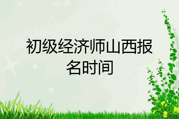 初级经济师山西报名时间