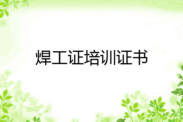焊工证培训证书