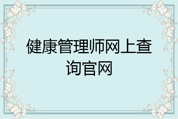 健康管理师网上查询官网