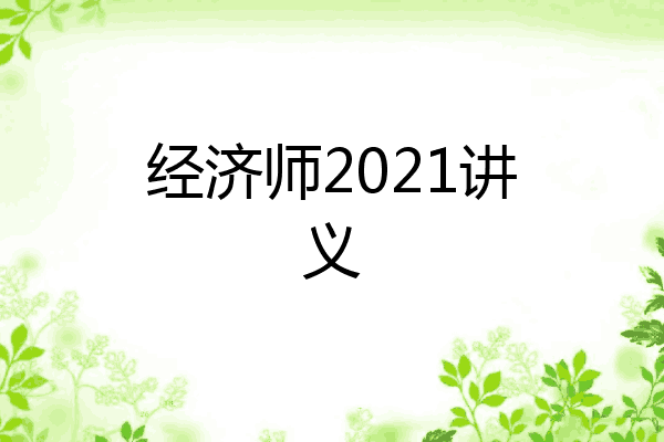 经济师2021讲义