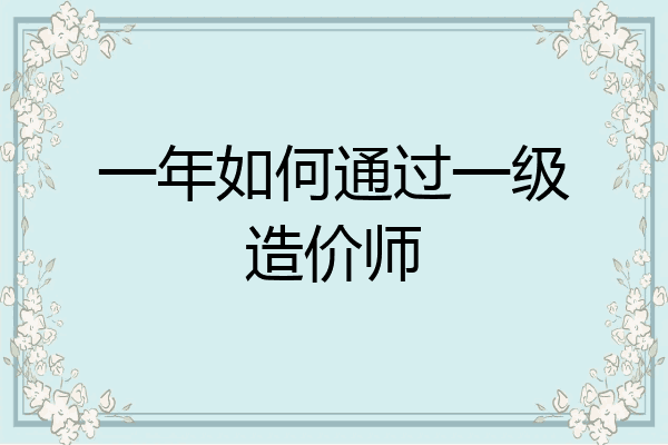 一年如何通过一级造价师