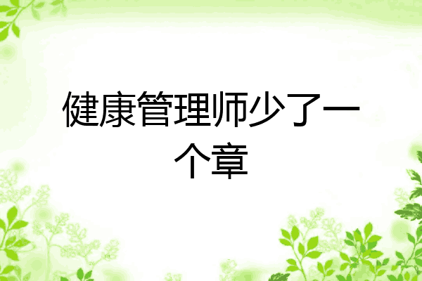健康管理师少了一个章