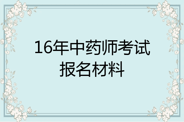 16年中药师考试报名材料