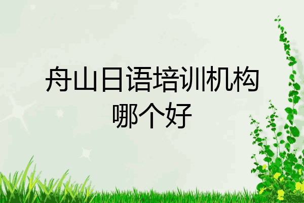 舟山日语培训机构哪个好