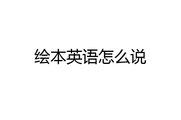 绘本英语怎么说