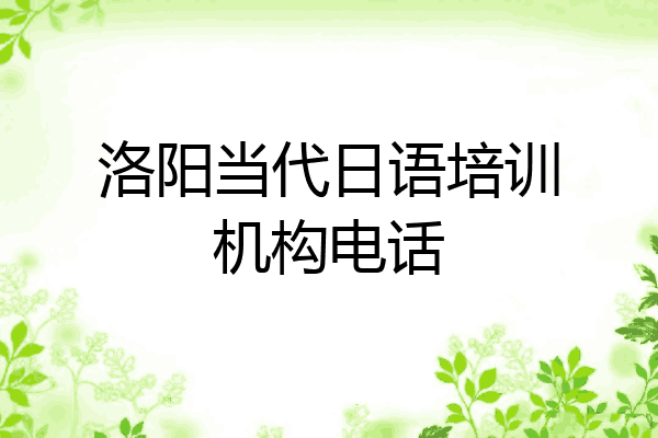 洛阳当代日语培训机构电话