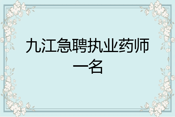 九江急聘执业药师一名