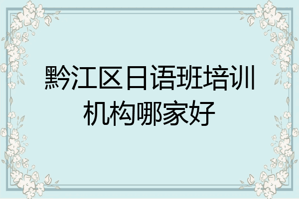 黔江区日语班培训机构哪家好