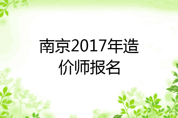南京2017年造价师报名