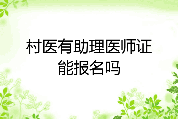 村医有助理医师证能报名吗