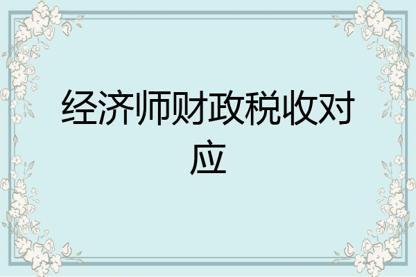 经济师财政税收对应