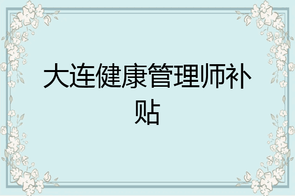 大连健康管理师补贴