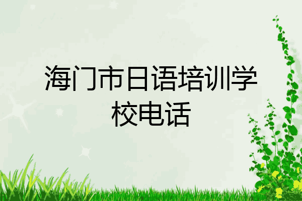 海门市日语培训学校电话